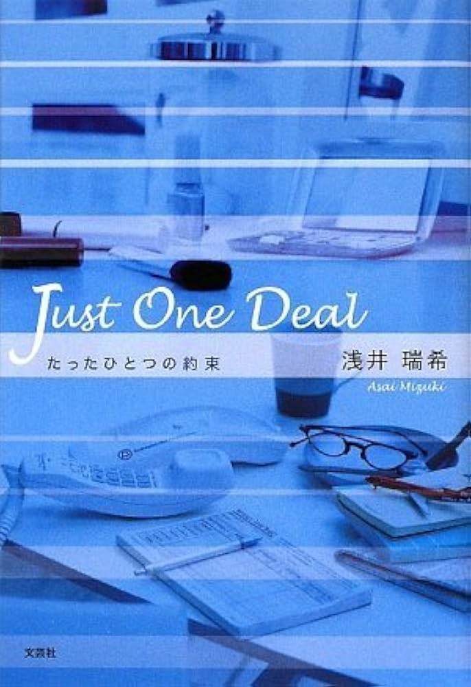 NaO様　1本 Amazon.co.jp: Just One Deal たったひとつの約束 : 浅井 瑞希: 本